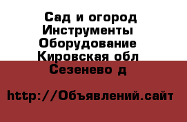 Сад и огород Инструменты. Оборудование. Кировская обл.,Сезенево д.